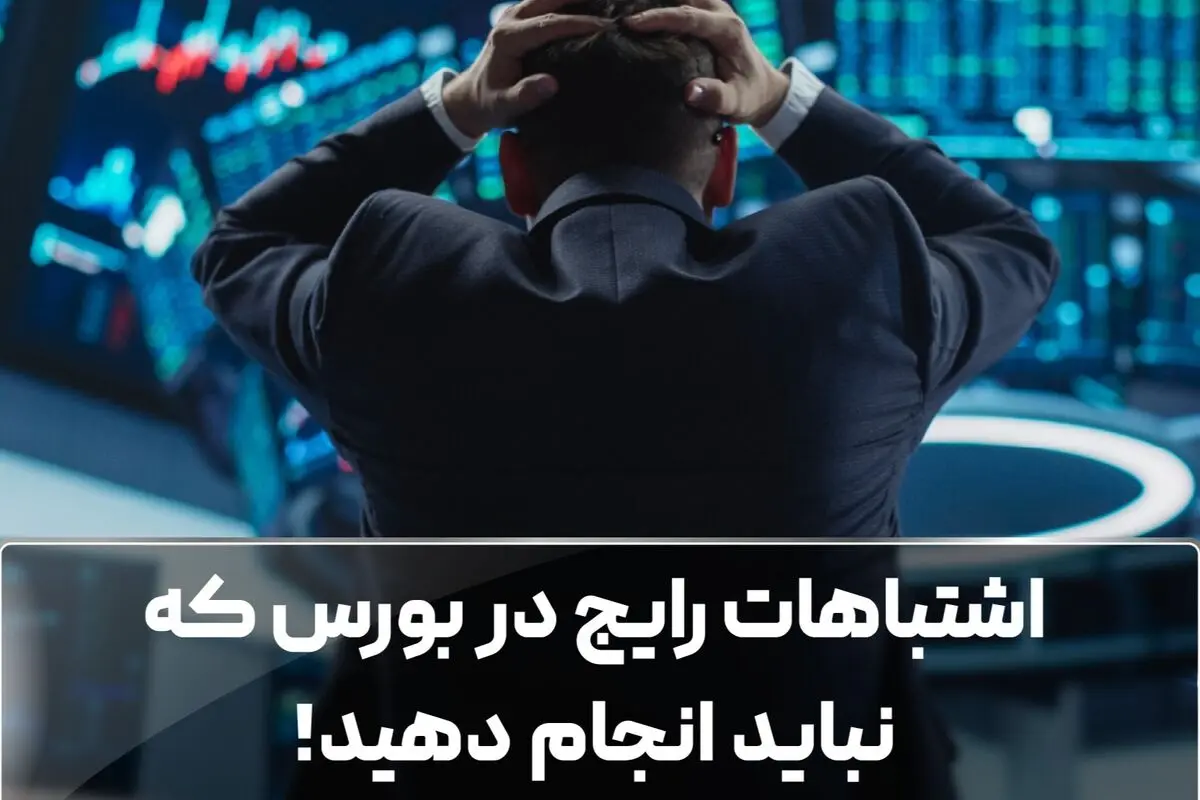 اشتباهات رایج در بورس که نباید انجام دهید!