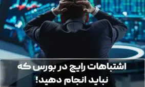 اشتباهات رایج در بورس که نباید انجام دهید!