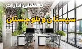 تعطیلی کلیه ادارات زاهدان برای روز شنبه