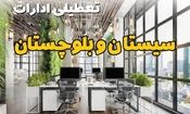 تعطیلی کلیه ادارات زاهدان برای روز شنبه