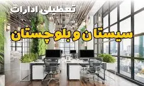 تعطیلی کلیه ادارات زاهدان برای روز شنبه