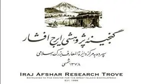 جایزه «گنجینه پژوهشی ایرج افشار» فراخوان داد