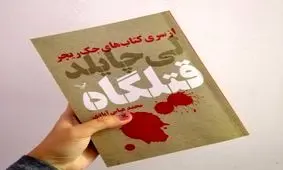 معرفی کتاب قتلگاه / اعتراف کنید یا نکنید، کشته خواهید شد