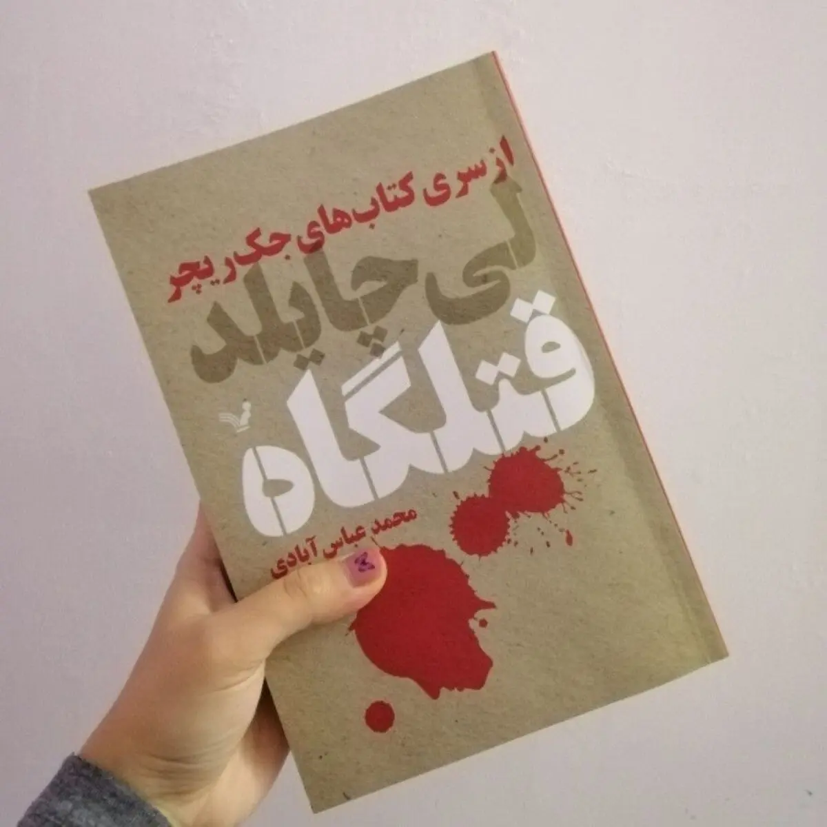 معرفی کتاب قتلگاه / اعتراف کنید یا نکنید، کشته خواهید شد