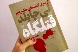 معرفی کتاب قتلگاه / اعتراف کنید یا نکنید، کشته خواهید شد