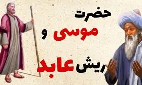 حکایت ریش زاهد و حضرت موسی از عطار نیشابوری/ عابدی که از حضرت موسی خواست تا از خدا سوالی بپرسد