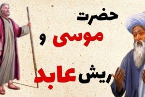 حکایت ریش زاهد و حضرت موسی از عطار نیشابوری/ عابدی که از حضرت موسی خواست تا از خدا سوالی بپرسد