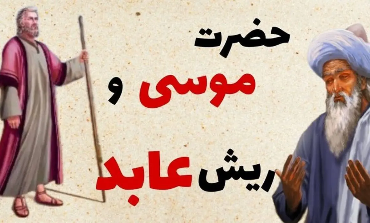 حکایت ریش زاهد و حضرت موسی از عطار نیشابوری/ عابدی که از حضرت موسی خواست تا از خدا سوالی بپرسد