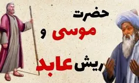 حکایت ریش زاهد و حضرت موسی از عطار نیشابوری/ عابدی که از حضرت موسی خواست تا از خدا سوالی بپرسد