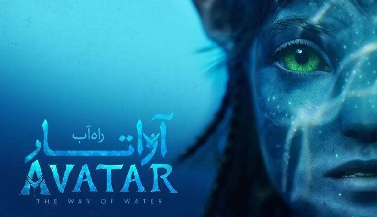 «آواتار ۲» ۲ میلیاردی شد/ ششمین فیلم پرفروش تاریخ