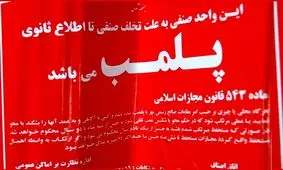 پلمپ ۳ واحد صنفی در شمال غربی تهران به دلیل استفاده از استارلینک