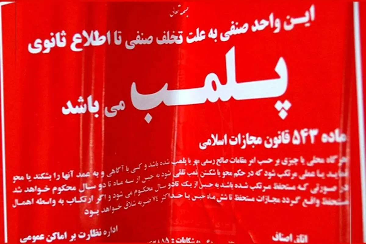 پلمپ ۳ واحد صنفی در شمال غربی تهران به دلیل استفاده از استارلینک