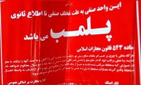 پلمپ ۳ واحد صنفی در شمال غربی تهران به دلیل استفاده از استارلینک