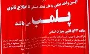 پلمپ ۳ واحد صنفی در شمال غربی تهران به دلیل استفاده از استارلینک