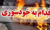 خودسوزی زن آبادانی بخاطر قبر مادربزرگش/ ویدئو