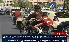 موتورسواری زنان در کربلا ممنوع شد