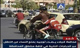 موتورسواری زنان در کربلا ممنوع شد