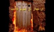 هوش مصنوعی صحنه‌هایی از هجوم به خانه حضرت زهرا سلام‌الله‌علیه را بازسازی کرد/ ویدئو