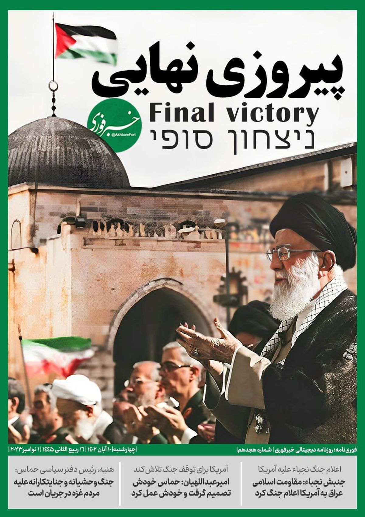 طرح جلد جالب روزنامه دیجیتالی خبرفوری با تیتر پیروزی نهایی