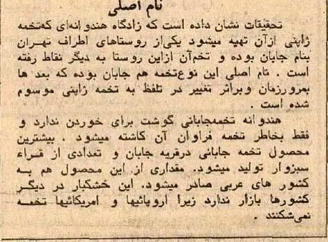 در دی ماه ۱۳۵۴ به دنبال احتکار اقلامی از تخمه‌های آجیل در برخی از شهرهای شرقی کشور، بازرگانان آجیل کشور برای اولین بار به واردات از افغانستان اقدام کردند. روزنامه اطلاعات ۲۷ دی ۱۳۵۴ خبری در این زمینه منتشر کرد.