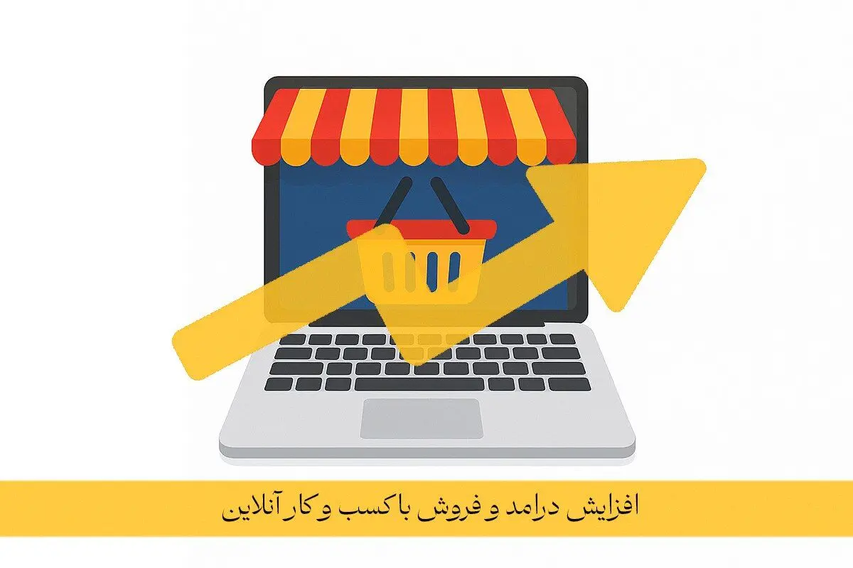 چرا باید کسب ‌و کار خود را آنلاین کنیم؟ + 5 دلیل


