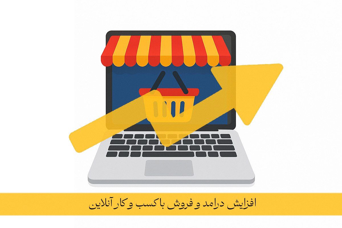 چرا باید کسب و کار خود را آنلاین کنیم؟ + 5 دلیل