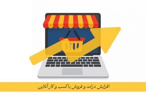 چرا باید کسب و کار خود را آنلاین کنیم؟ + 5 دلیل