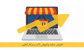 چرا باید کسب ‌و کار خود را آنلاین کنیم؟ + 5 دلیل

