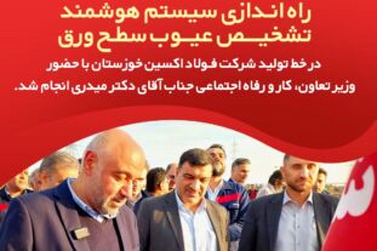 راهاندازی سیستم هوشمند تشخیص عیوب سطح ورق در خط تولید شرکت فولاد اکسین خوزستان
