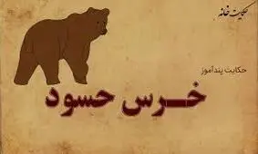 حکایت خرس حسود و شیر باهوش از سری داستان های مرزبان نامه/ قسمت اول