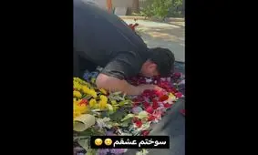 سوگواری جدید: پاشو ببین بازدیدمون چقدر شده!/عکس