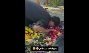 سوگواری جدید: پاشو ببین بازدیدمون چقدر شده!/عکس