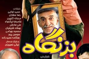 صداوسیما به سریال «بزنگاه» هم رحم نکرد