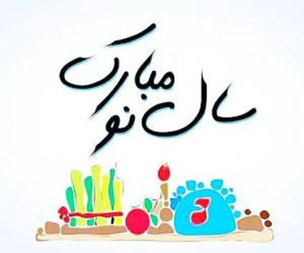 جدیدترین متن و پیامک های تبریک سال نو