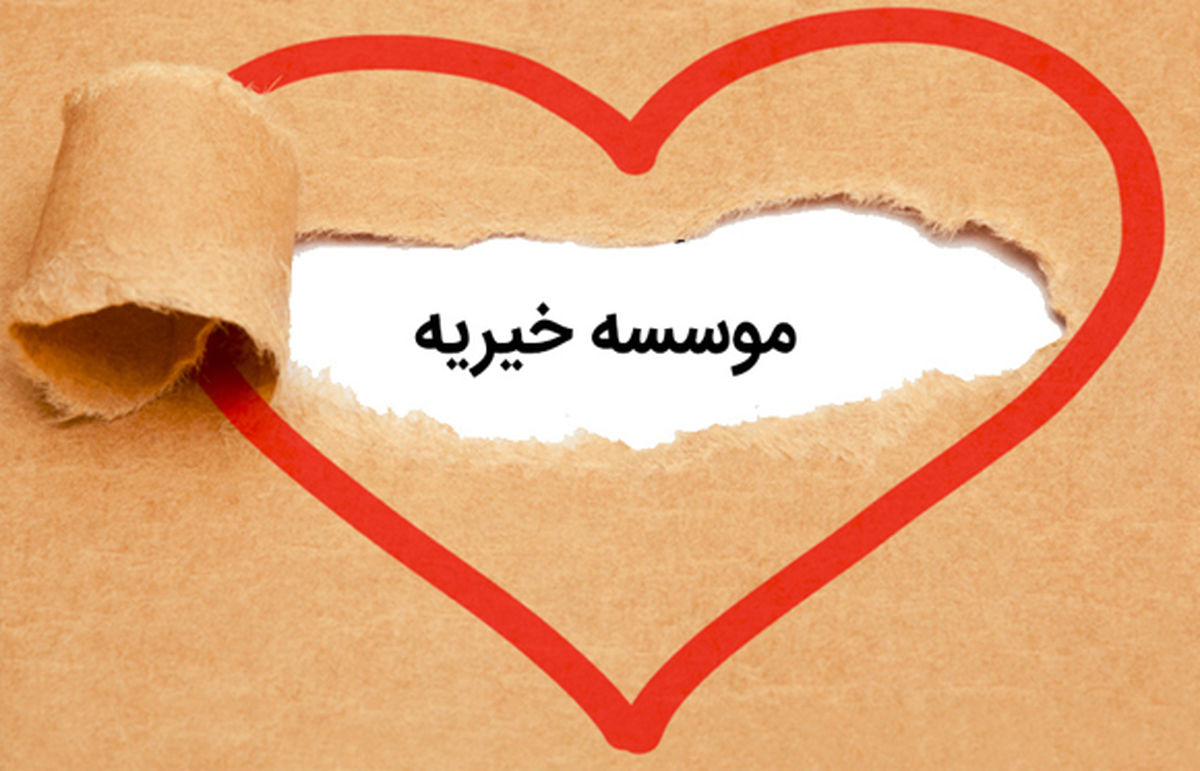  ۴۵ درصد ایرانی‌ها دیگر به خیریه‌ها اعتماد ندارند! 