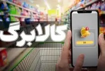 تمدید مهلت ثبت درخواست افزایش اعتبار کالابرگ تا ساعت ۲۴ روز دوشنبه ۲۷ مهرماه