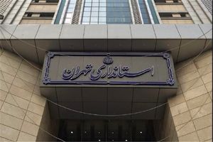 فردا ساعت کاری ادارات تهران مثل همیشه است