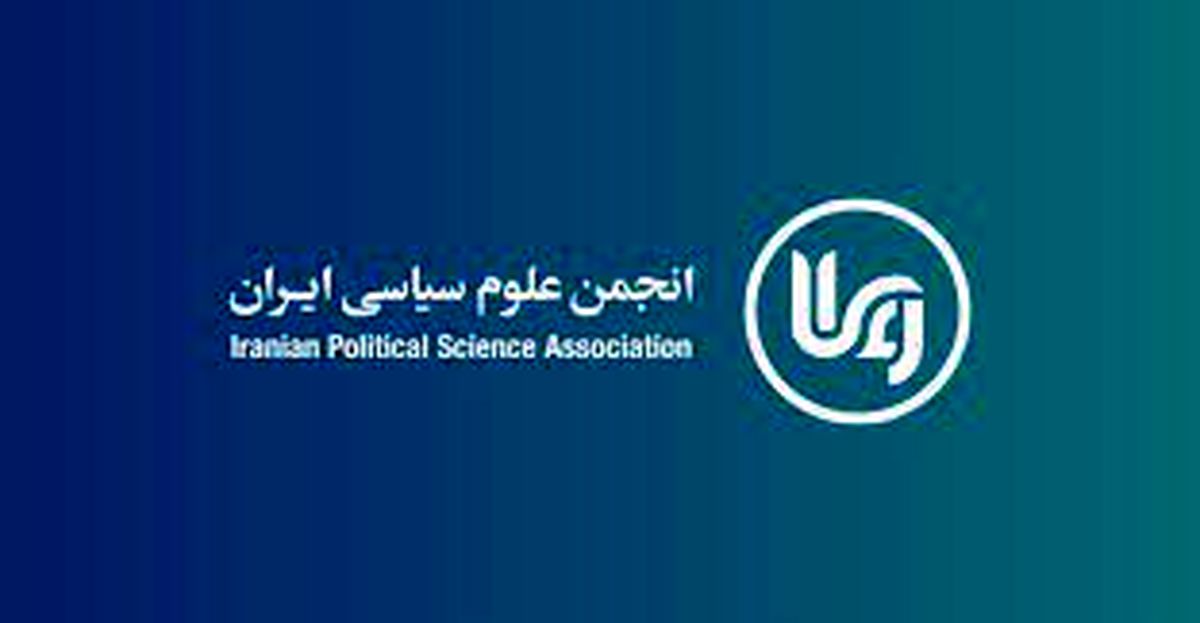 آیین ارج گذاری انجمن علوم سیاسی ایران برگزار میشود