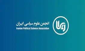 آیین ارج‌ گذاری انجمن علوم سیاسی ایران برگزار می‌شود