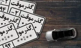 خودروهای «گذرموقت‌» پلاک نمی شوند