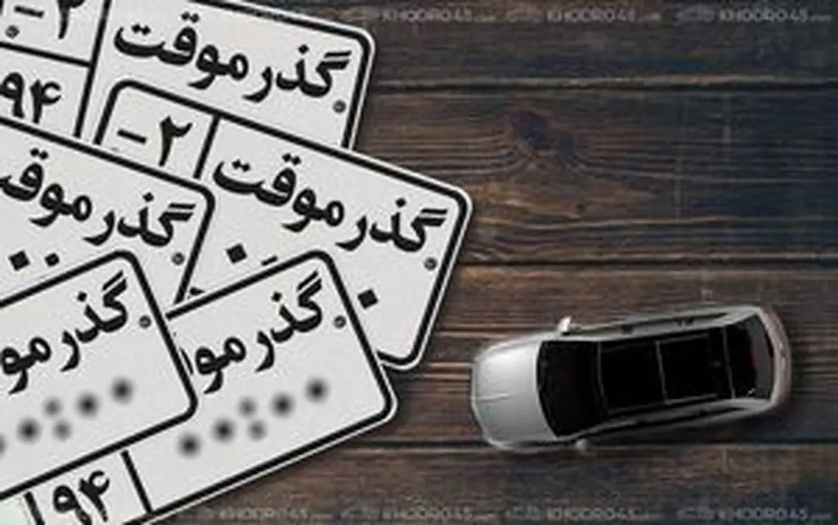 خودروهای «گذرموقت‌» پلاک نمی شوند