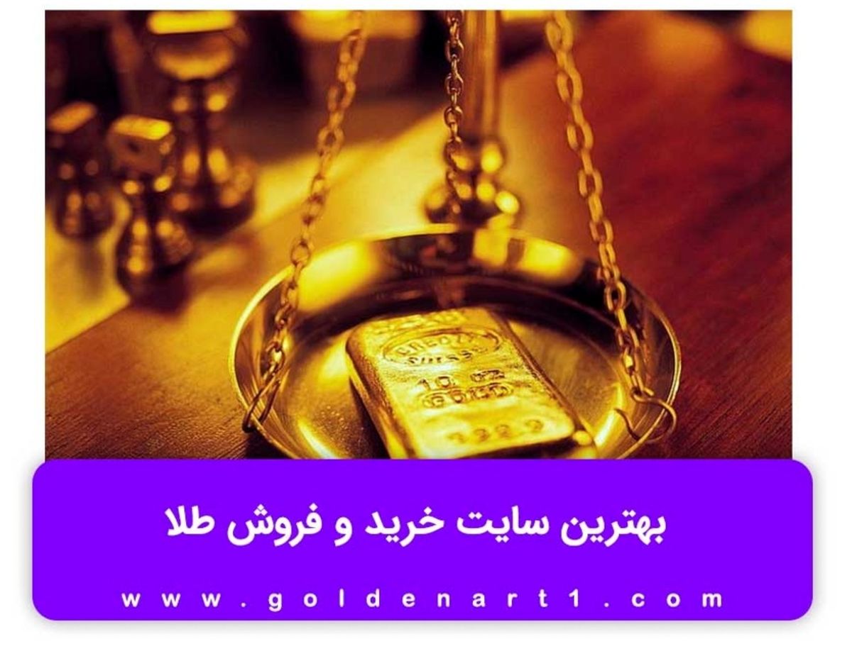 بهترین سایت خرید و فروش طلا