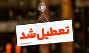 مشهد در روز شنبه تعطیل است