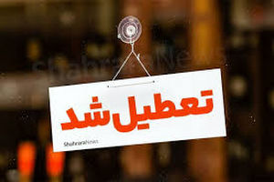 مشهد در روز شنبه تعطیل است