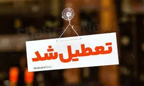 مشهد در روز شنبه تعطیل است