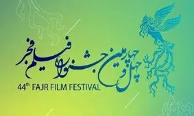 آغاز جشنواره فیلم فجر از پردیس ملت با یک انیمیشن