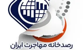 حکم تخلیه ساختمان رصدخانه مهاجرت ایران صادر شد