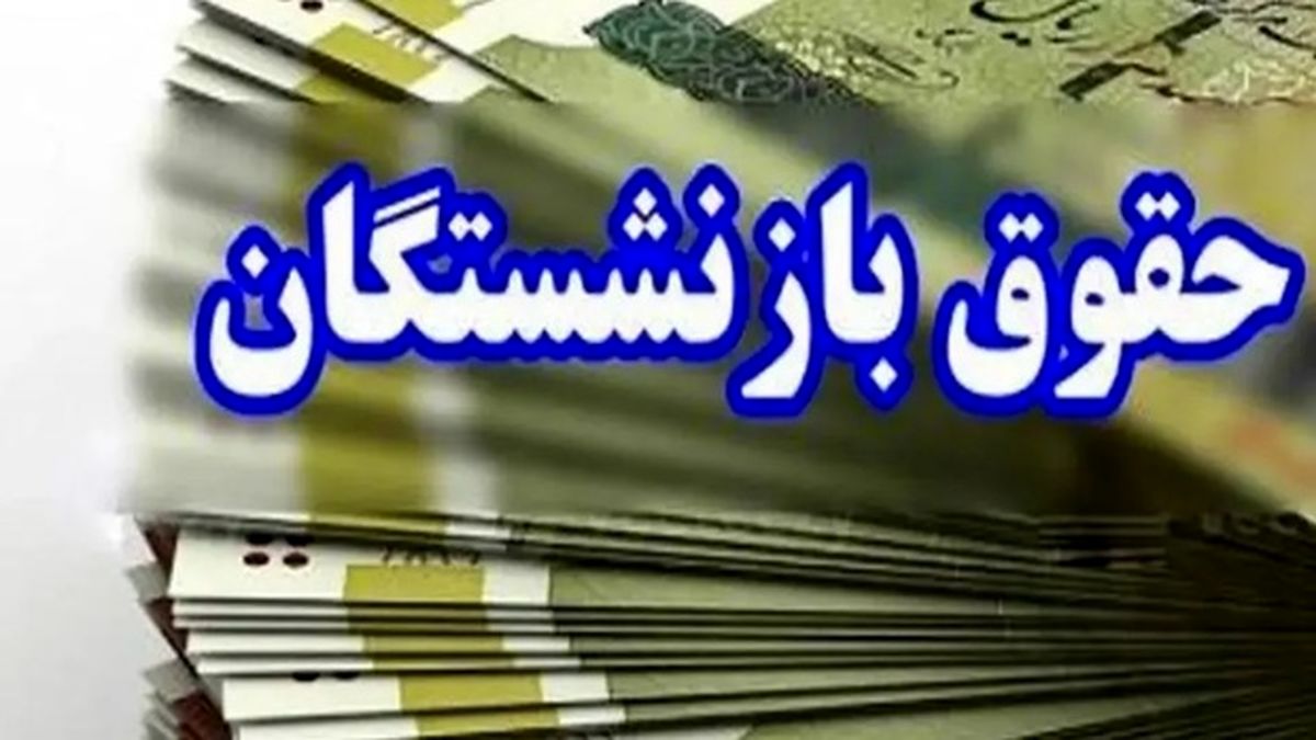 شوک جدید به بازنشسته ها/ اتفاق بی سابقه برای حقوق بازنشستگان