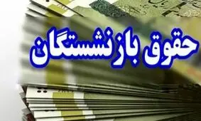 شوک جدید به بازنشسته ها/ اتفاق بی سابقه برای حقوق بازنشستگان