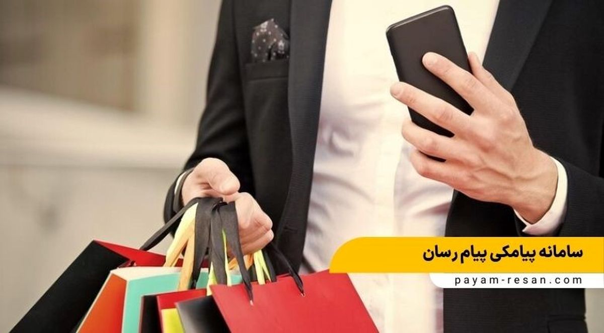 تبلیغات پیامکی چه تاثیری بر فروش دارد ؟ (افزایش فروش با پیامک)